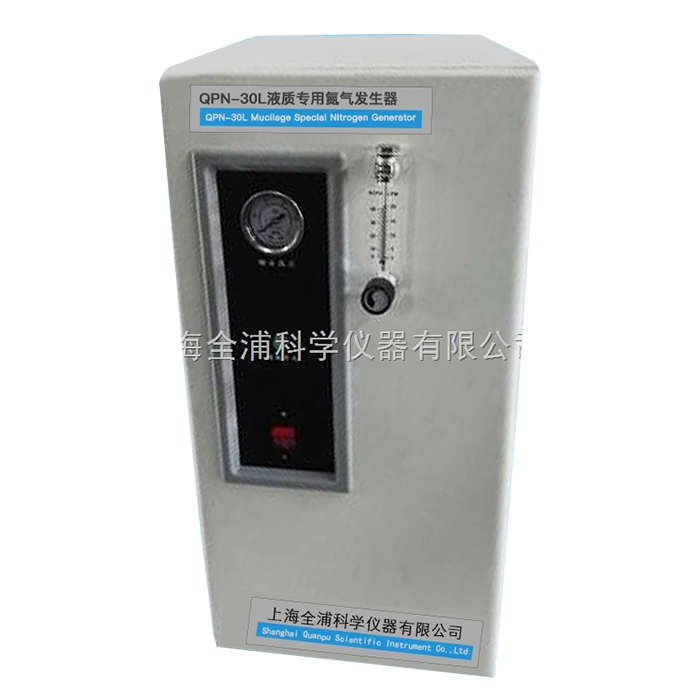 上海全浦QPN-30L氮氣發(fā)生器（液質專用）