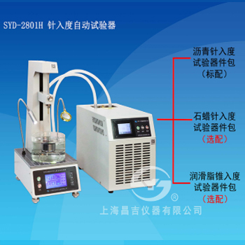上海昌吉SYD-2801H針入度自動(dòng)試驗(yàn)器（低溫恒溫水浴型）