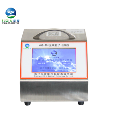 浙江孚夏Y09-301LCD型激光塵埃粒子計(jì)數(shù)器
